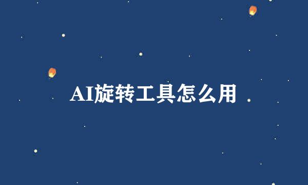 AI旋转工具怎么用