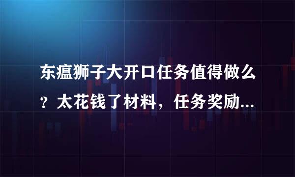 东瘟狮子大开口任务值得做么？太花钱了材料，任务奖励就1.75金，有声望和后续的么