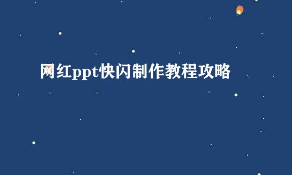 网红ppt快闪制作教程攻略