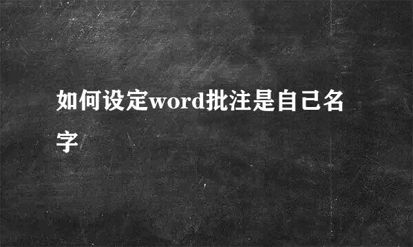 如何设定word批注是自己名字