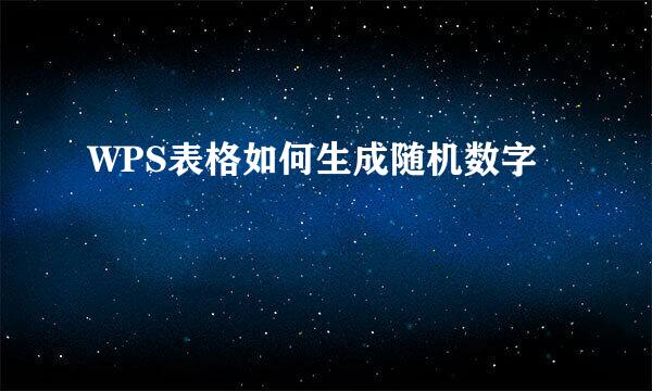 WPS表格如何生成随机数字