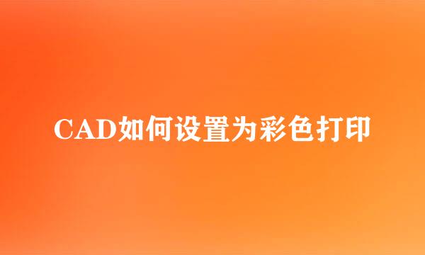 CAD如何设置为彩色打印