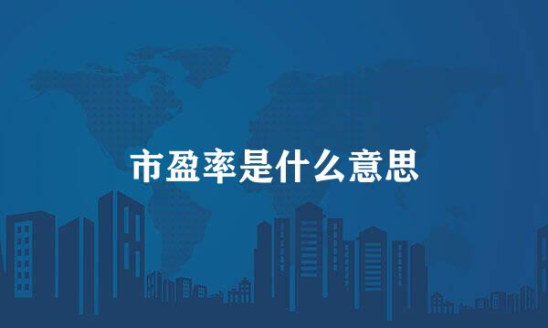 市盈率是什么意思