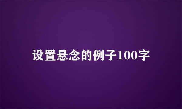 设置悬念的例子100字