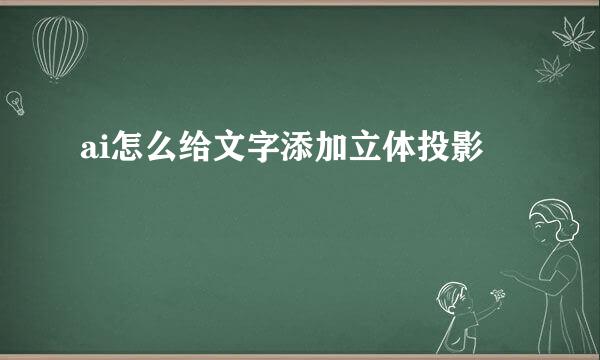ai怎么给文字添加立体投影