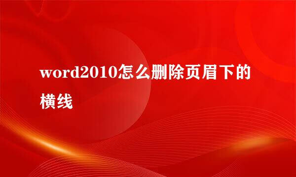 word2010怎么删除页眉下的横线