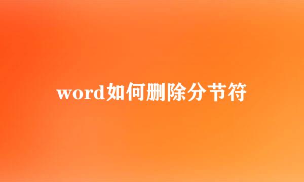 word如何删除分节符