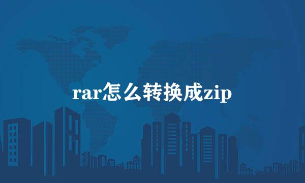 rar怎么转换成zip