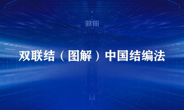 双联结（图解）中国结编法