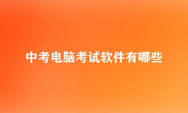 中考电脑考试软件有哪些