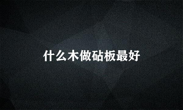 什么木做砧板最好