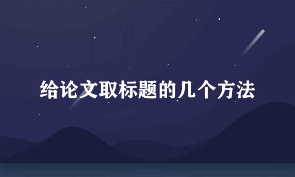 给论文取标题的几个方法