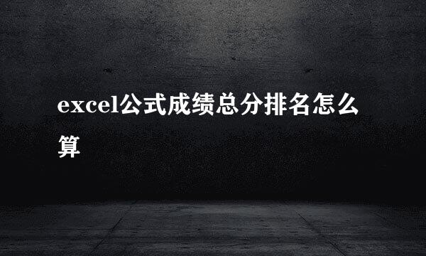 excel公式成绩总分排名怎么算