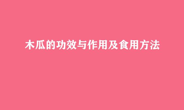 木瓜的功效与作用及食用方法
