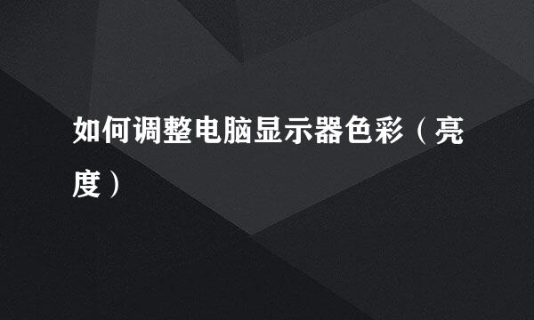 如何调整电脑显示器色彩（亮度）