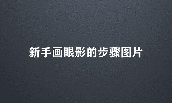 新手画眼影的步骤图片