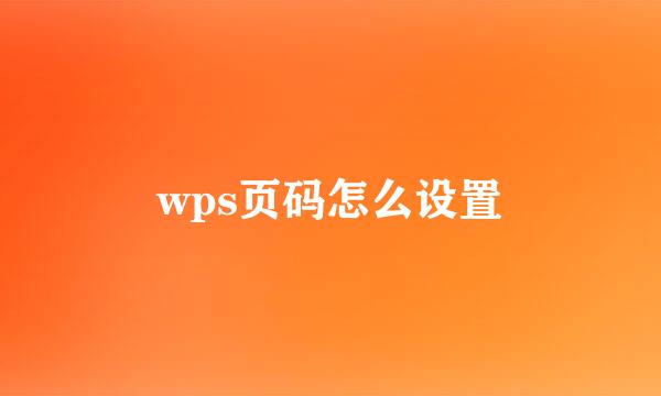 wps页码怎么设置