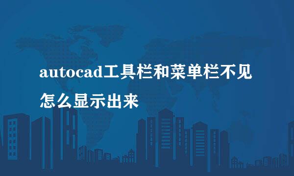 autocad工具栏和菜单栏不见怎么显示出来