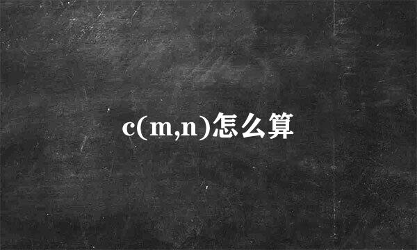 c(m,n)怎么算