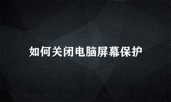如何关闭电脑屏幕保护