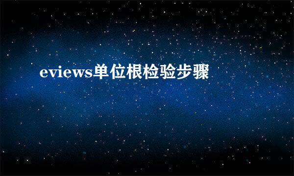 eviews单位根检验步骤