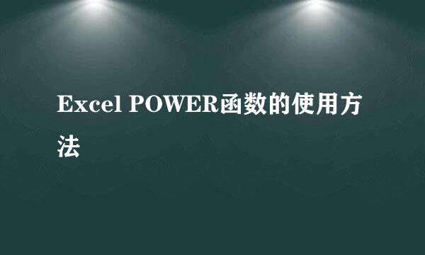 Excel POWER函数的使用方法