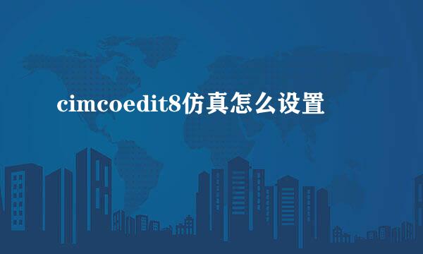 cimcoedit8仿真怎么设置