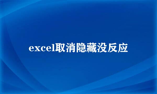 excel取消隐藏没反应