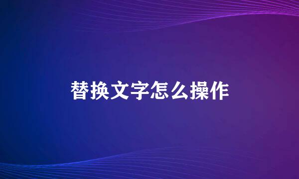 替换文字怎么操作