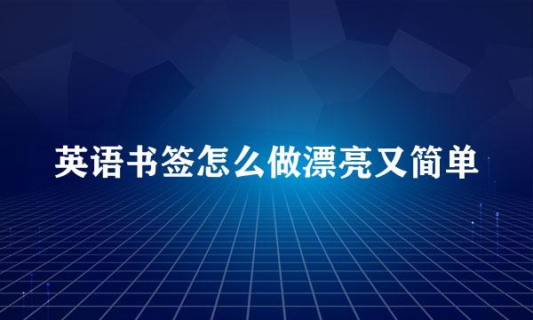 英语书签怎么做漂亮又简单