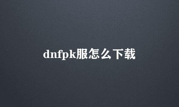 dnfpk服怎么下载