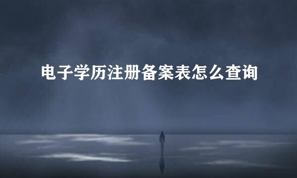 电子学历注册备案表怎么查询