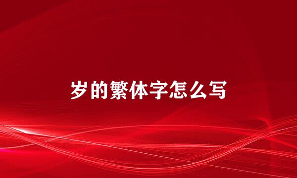 岁的繁体字怎么写