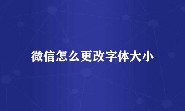 微信怎么更改字体大小