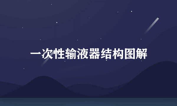 一次性输液器结构图解