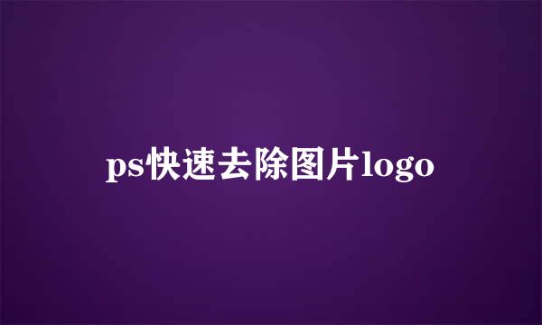 ps快速去除图片logo