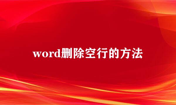 word删除空行的方法
