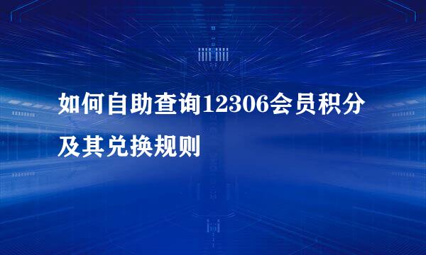 如何自助查询12306会员积分及其兑换规则