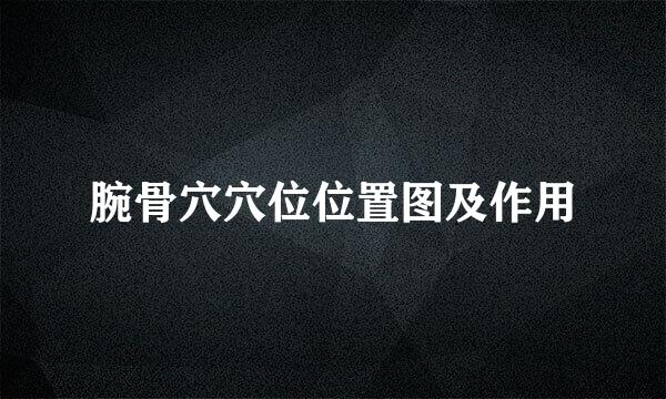 腕骨穴穴位位置图及作用