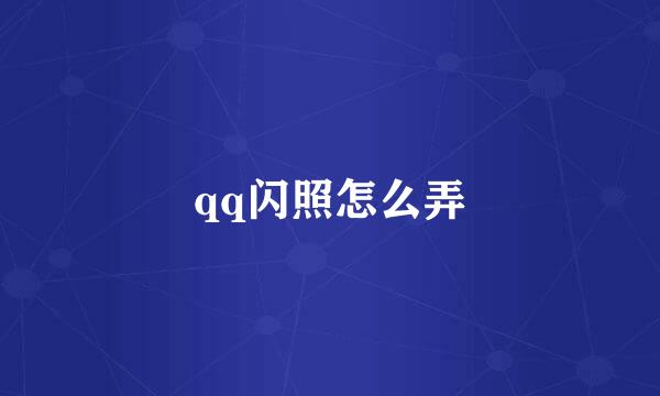 qq闪照怎么弄