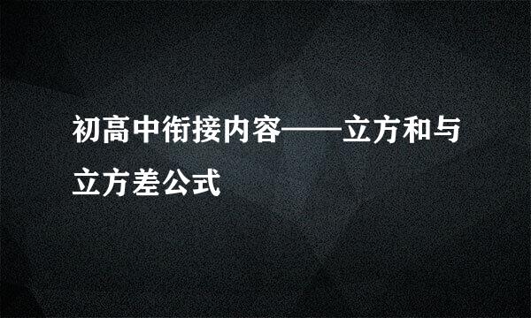 初高中衔接内容——立方和与立方差公式
