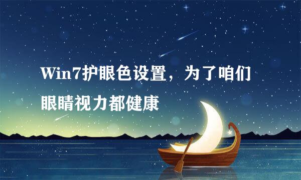 Win7护眼色设置，为了咱们眼睛视力都健康