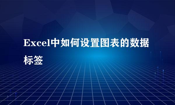 Excel中如何设置图表的数据标签