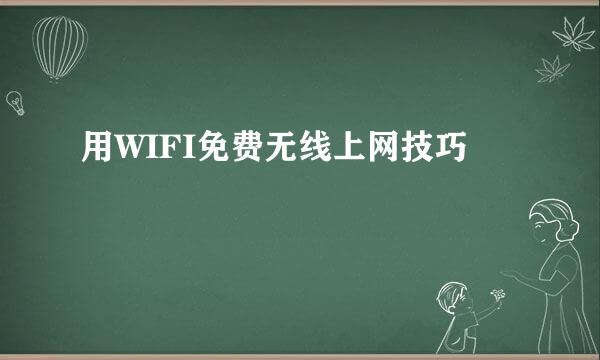 用WIFI免费无线上网技巧