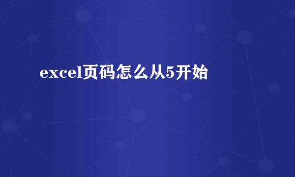 excel页码怎么从5开始