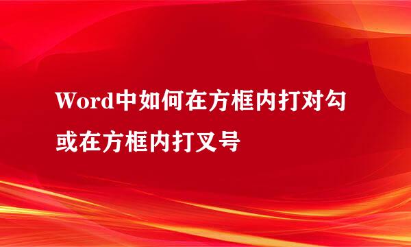 Word中如何在方框内打对勾或在方框内打叉号