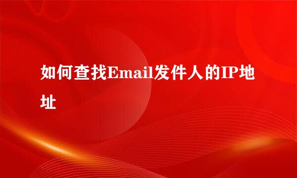 如何查找Email发件人的IP地址