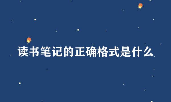 读书笔记的正确格式是什么