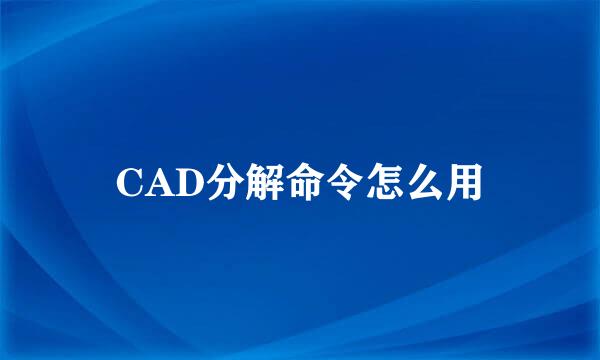 CAD分解命令怎么用