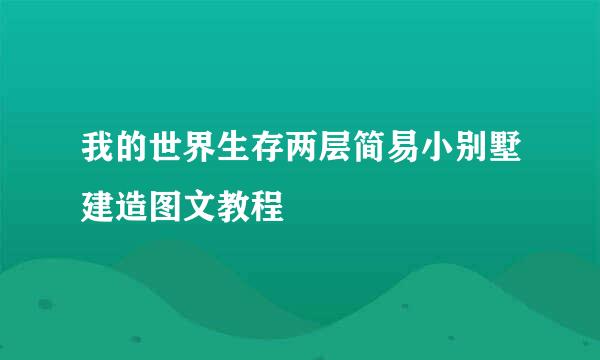 我的世界生存两层简易小别墅建造图文教程